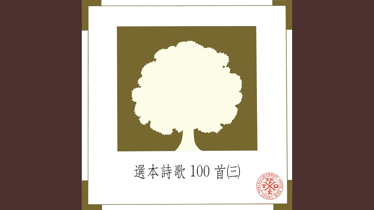 我已得到宇宙至寶 (第一辭)