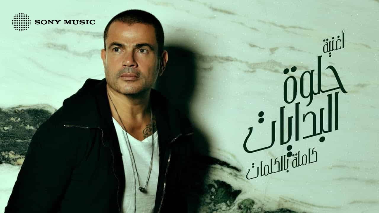 Amr Diab - Helwa El Bedayat (Official Lyric Video) | (كلمات) عمرو دياب - حلوة البدايات
