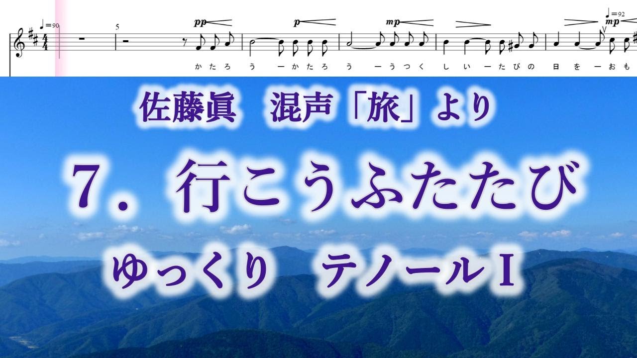 佐藤眞　混声「旅」より　７．行こうふたたび　ゆっくり　テノールⅠ