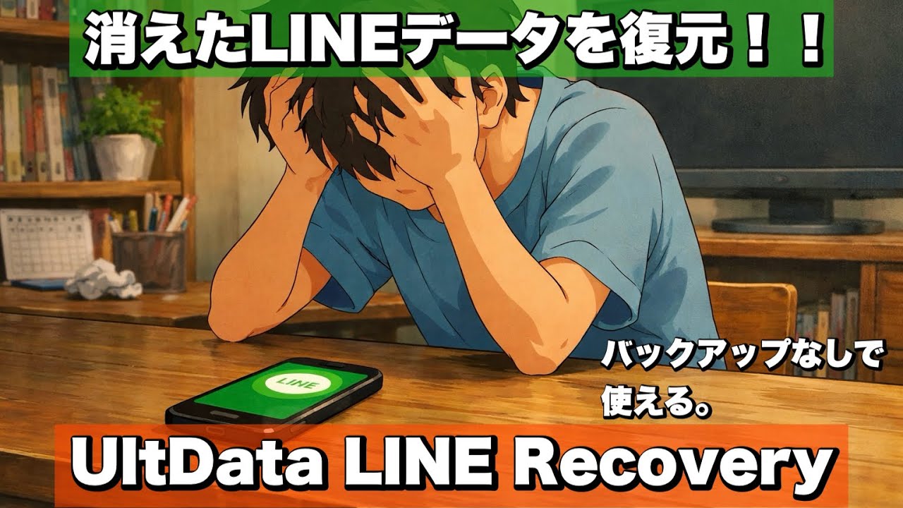 削除したLINEトークを復元する方法！バックアップなしの場合の対処法も｜ UltData LINE Recovery