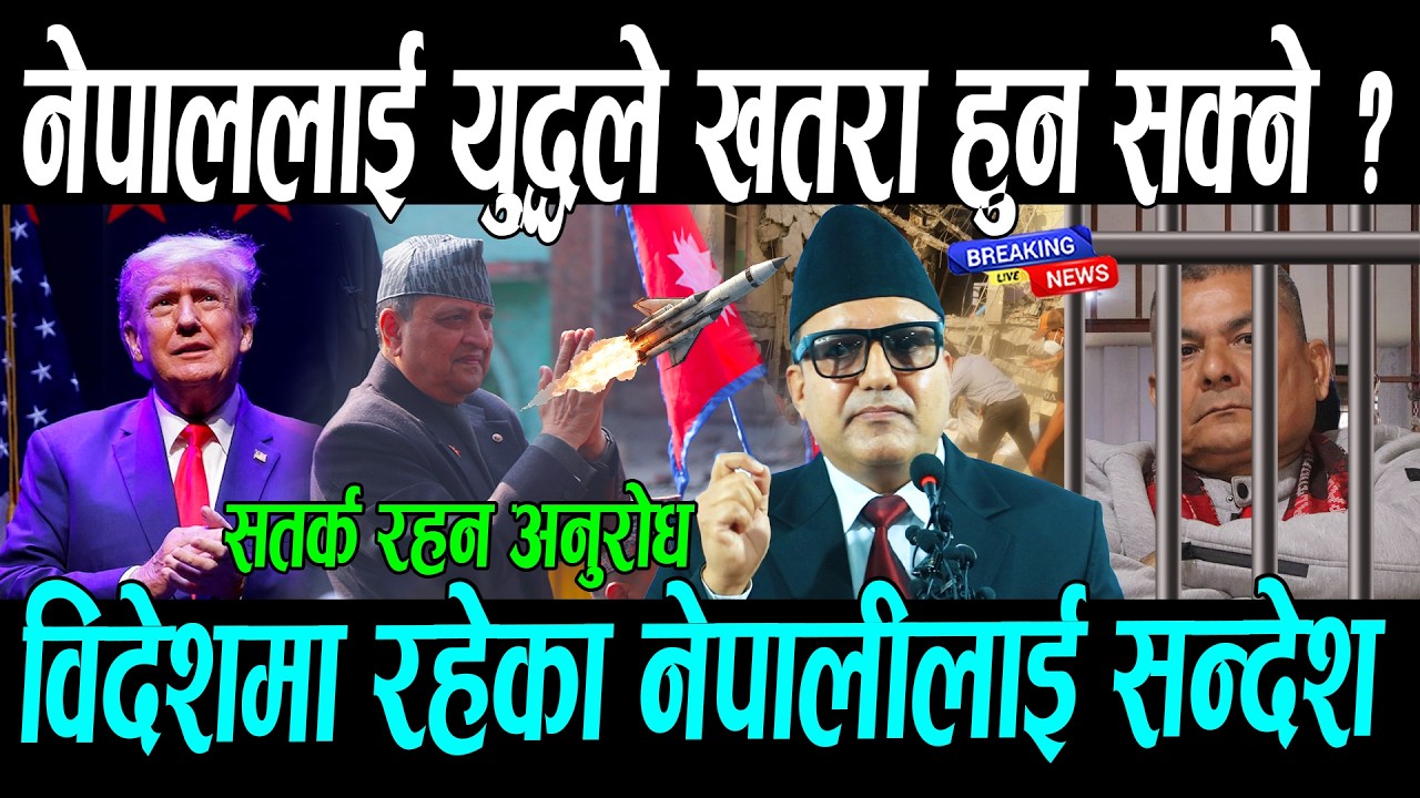 नेपाललाई युद्धले खतरा हुन सक्ने? विदेशमा रहेका नेपालीलाई सन्देश | Gyanendra Shah , Durga prasai news