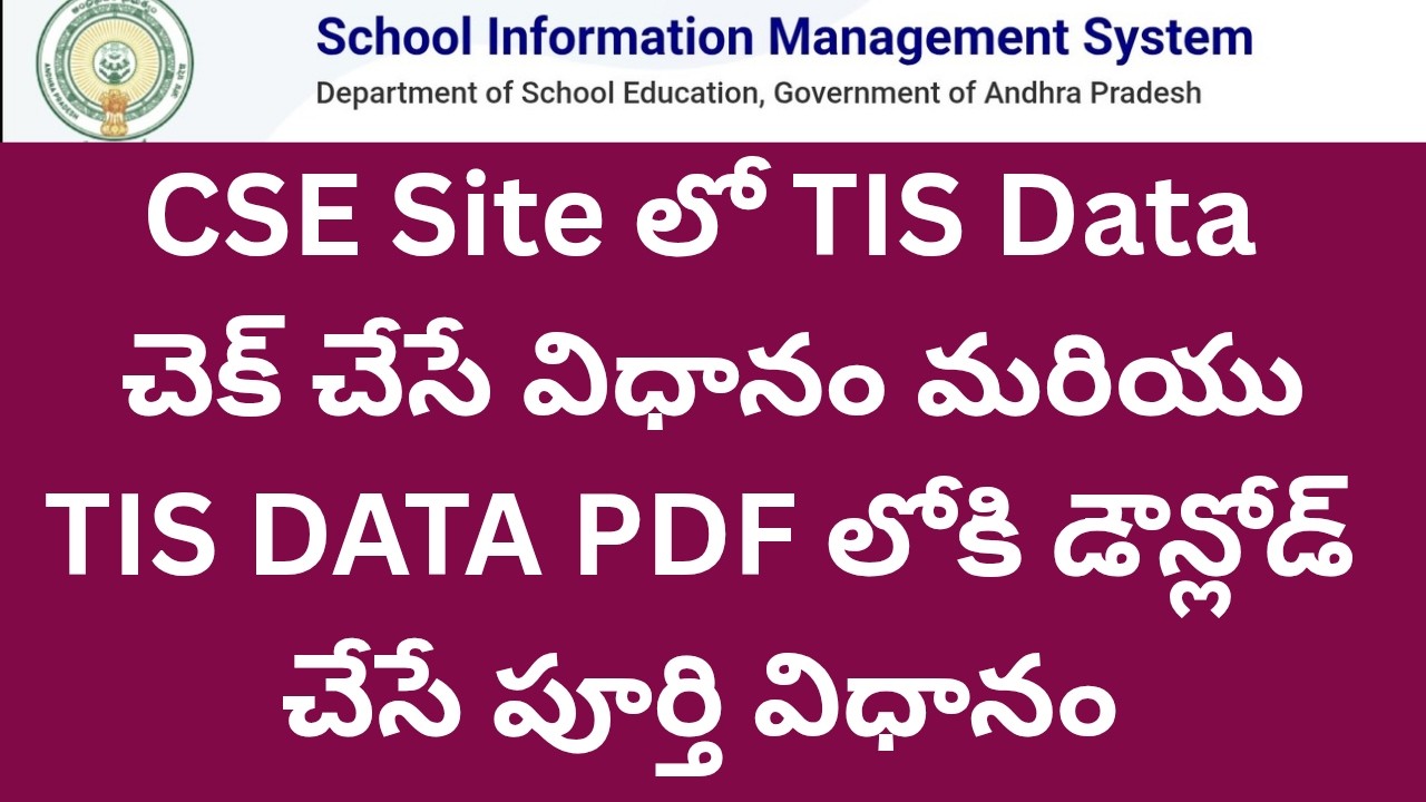 💐✍️CSE Site లో TIS Data చెక్ చేసి, TIS Data Pdf లోకి డౌన్లోడ్ చేసే పూర్తి విధానం 💐✍️