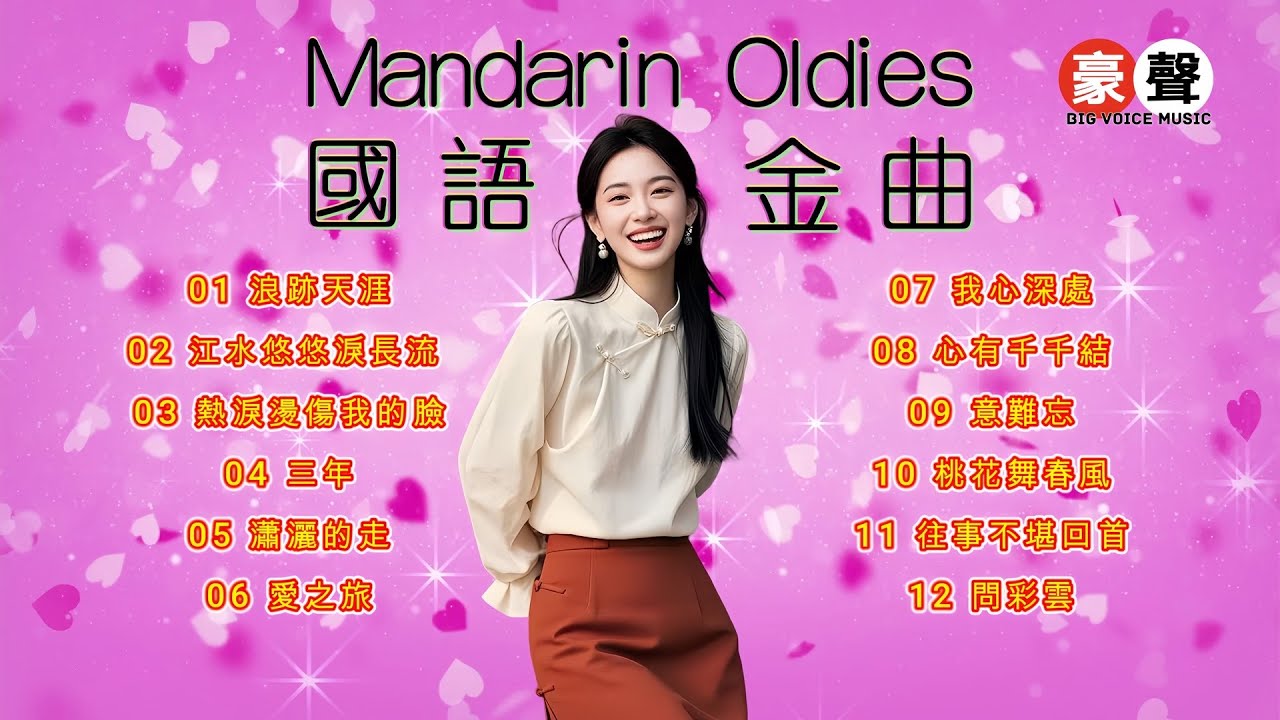 【國語金曲】浪跡天涯｜江水悠悠淚長流｜熱淚燙傷我的臉｜三年｜瀟灑的走｜愛之旅｜我心深處｜心有千千結｜意難忘｜桃花舞春風｜往事不堪回首｜問彩雲 Mandarin Oldies 70's (歌詞版)