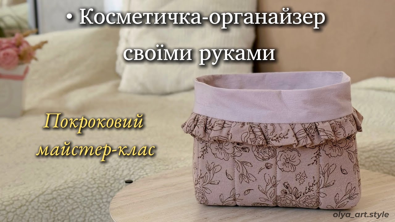 Як пошити косметичку-органайзер | Покроковий майстер-клас