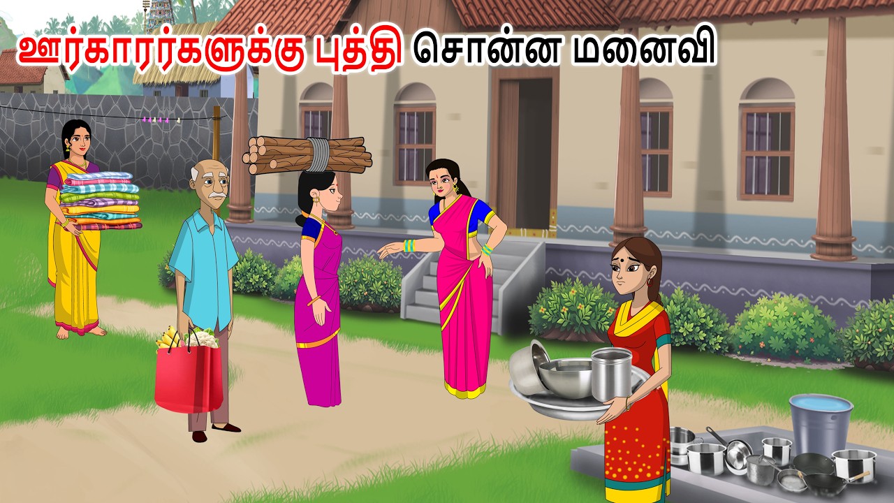 ஊர்காரர்களுக்கு புத்தி சொன்ன மனைவி Tamil story | Tamil moral stories | Tamil stories | Tamil kadhai