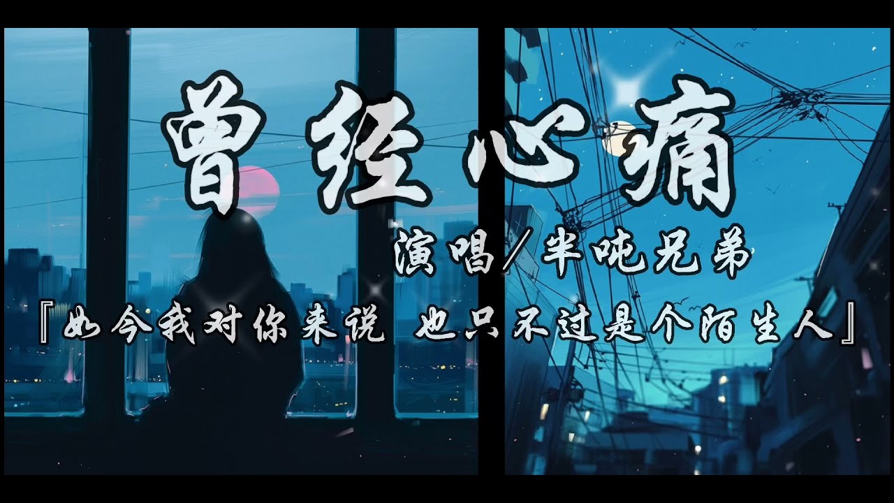 曾经心痛-半吨兄弟『如今我对你来说 也只不过是个陌生人』动态歌词lyrics 高音质