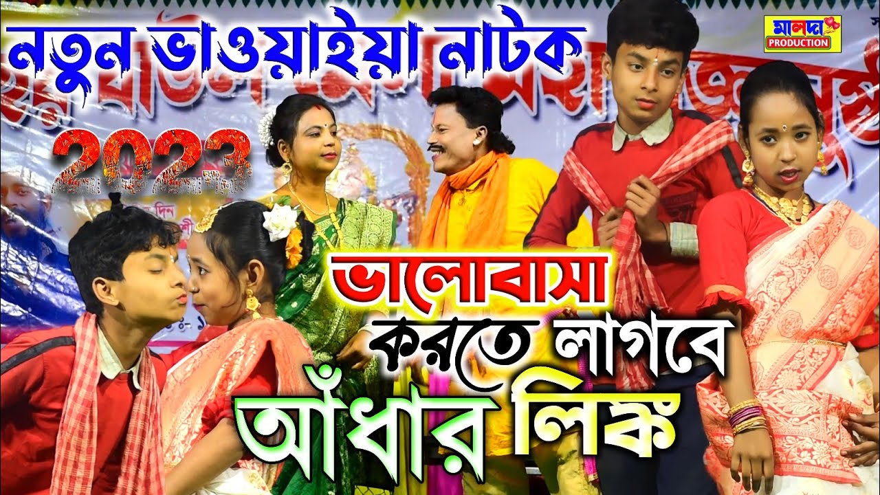 নতুন ভাওয়াইয়া গীতিনাট্য | ভালোবাসা করতে আঁধার লিঙ্ক লাগবে | Bhawaiya Hit Natok | Bhawaiya Gaan 2023