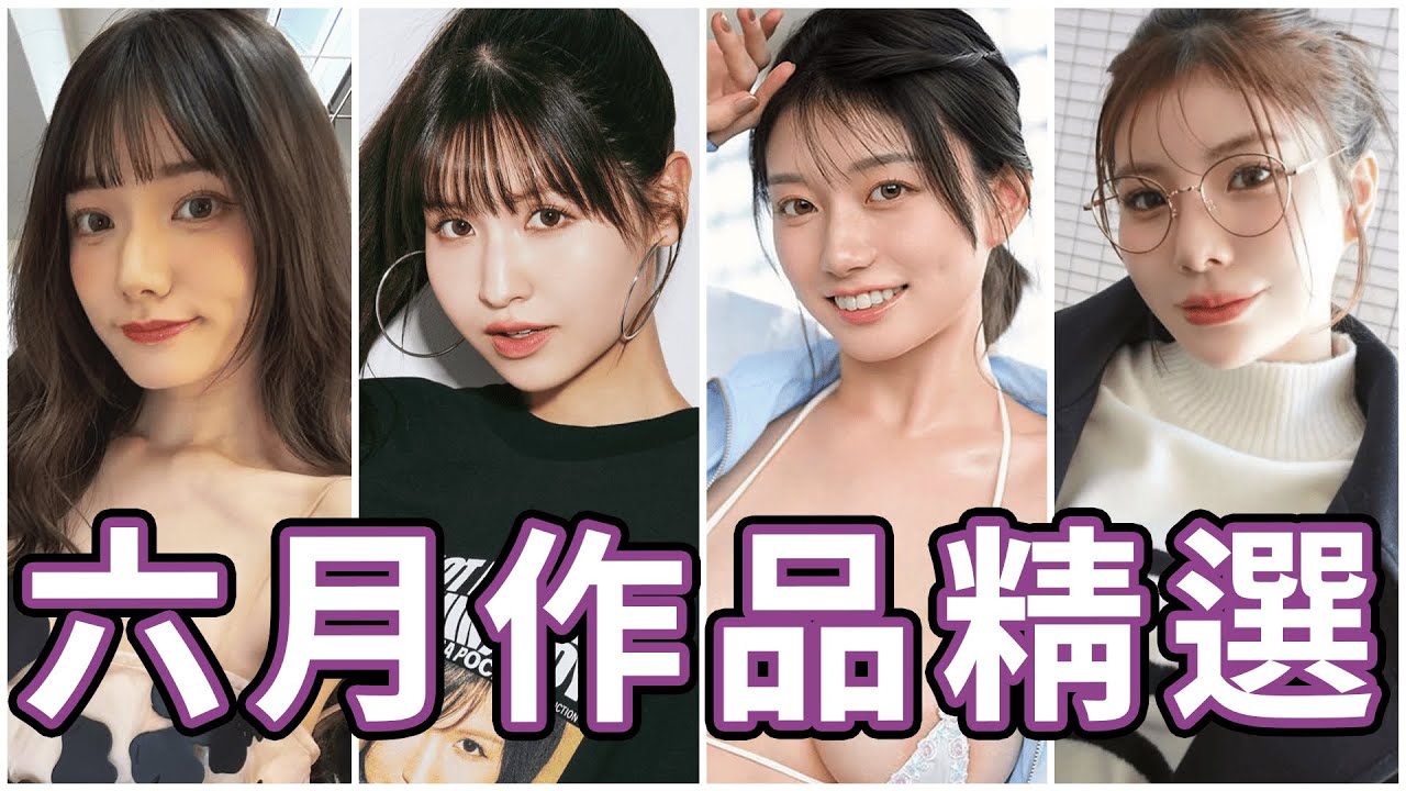 這部可能是今年最強的共演!!中指通的六月作品精選!!