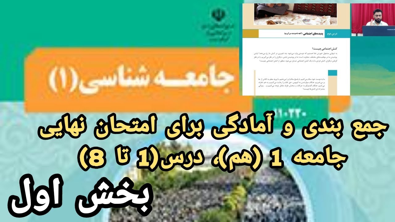 جمع بندی جامعه شناسی(۱) از درس (۱ تا ۸)