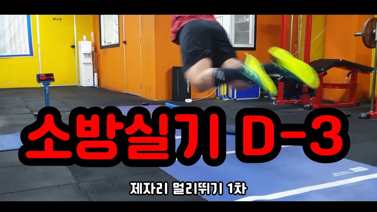 소방실기 D-3 두근두근