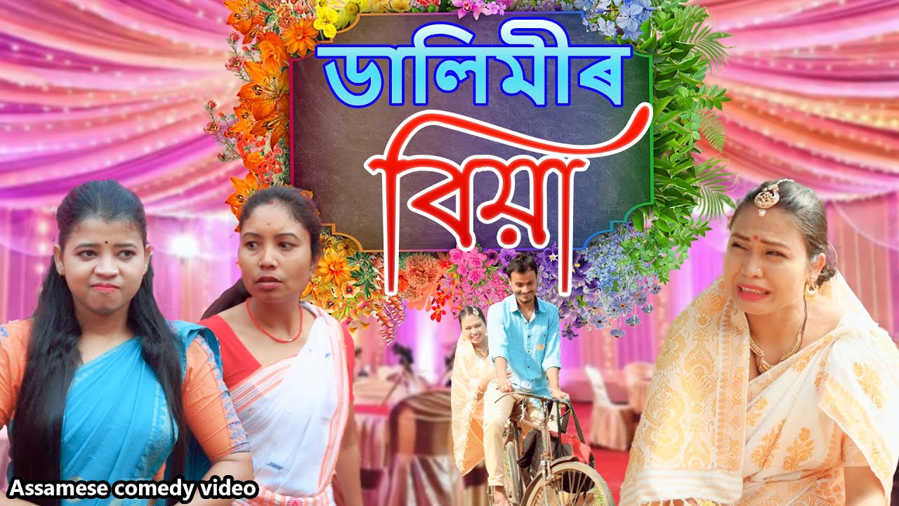 ডালিমীৰ বিয়া | Assamese comedy video | Assamese funny video