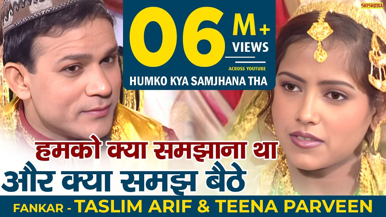 क़व्वाली - हमको क्या समझना था | Hamko Kya Samajhna Tha Aur Kya Samajh | Taslim, Arif & Teena Parveen