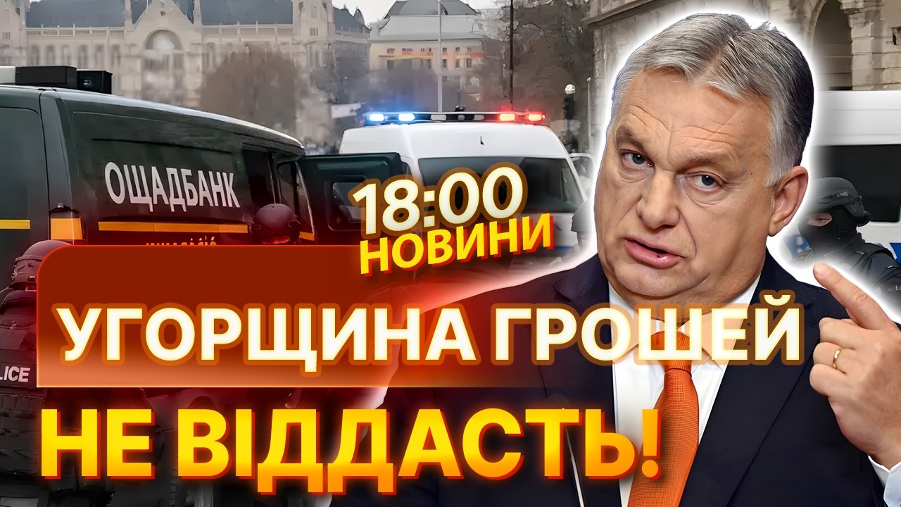 Це тільки початок! Угорщина ВІДМОВИЛАСЯ повернути гроші Україні та ПРИГРОЗИЛА продовжити... | НОВИНИ