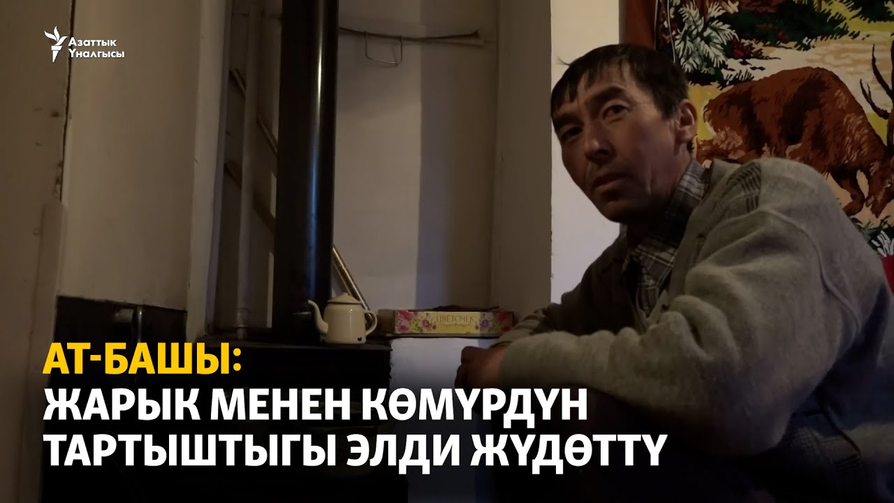 Ат-Башы: жарык менен көмүрдүн тартыштыгы элди жүдөттү