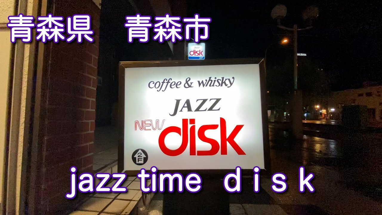 青森 【jazz time disk】ジャズタイム ｄｉｓｋ　ジャズ喫茶でひと休み