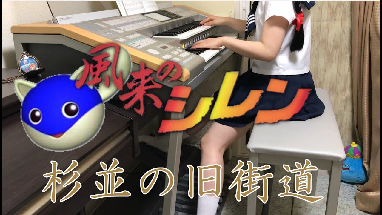 #8【風来のシレン】杉並の旧街道　Shiren the Wanderer (electric piano cover)【エレクトーン】