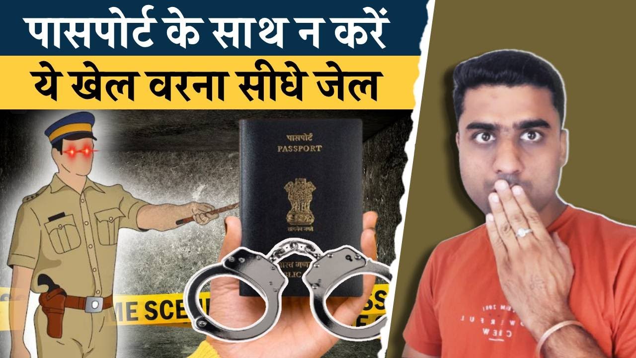 passport ke galat use hota hai | how passport will be misused in india | passport frauds india 2025