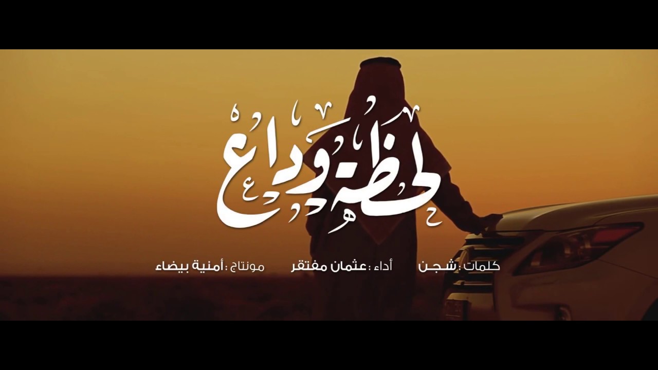 لحظة وداع | شجن - عثمان مفتقر