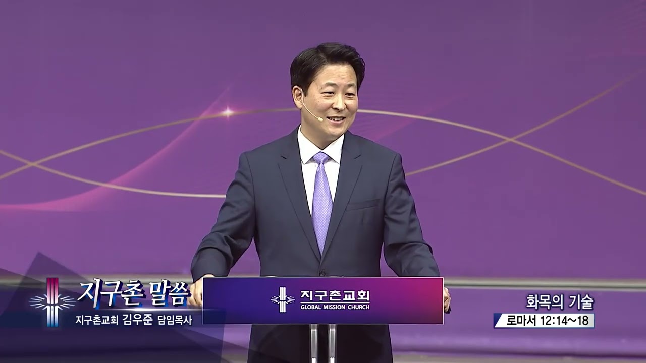 지구촌교회 김우준목사(지구촌 말씀 283회) - 화목의 기술