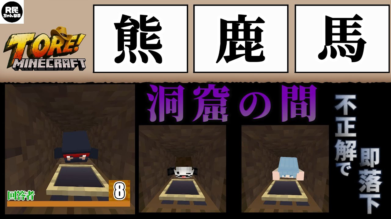 マイクラTORE! 〜この漢字が使われている県名は？〜【Minecraft】【R民】【洞窟の間】【ミイラの間】【からくりの間】