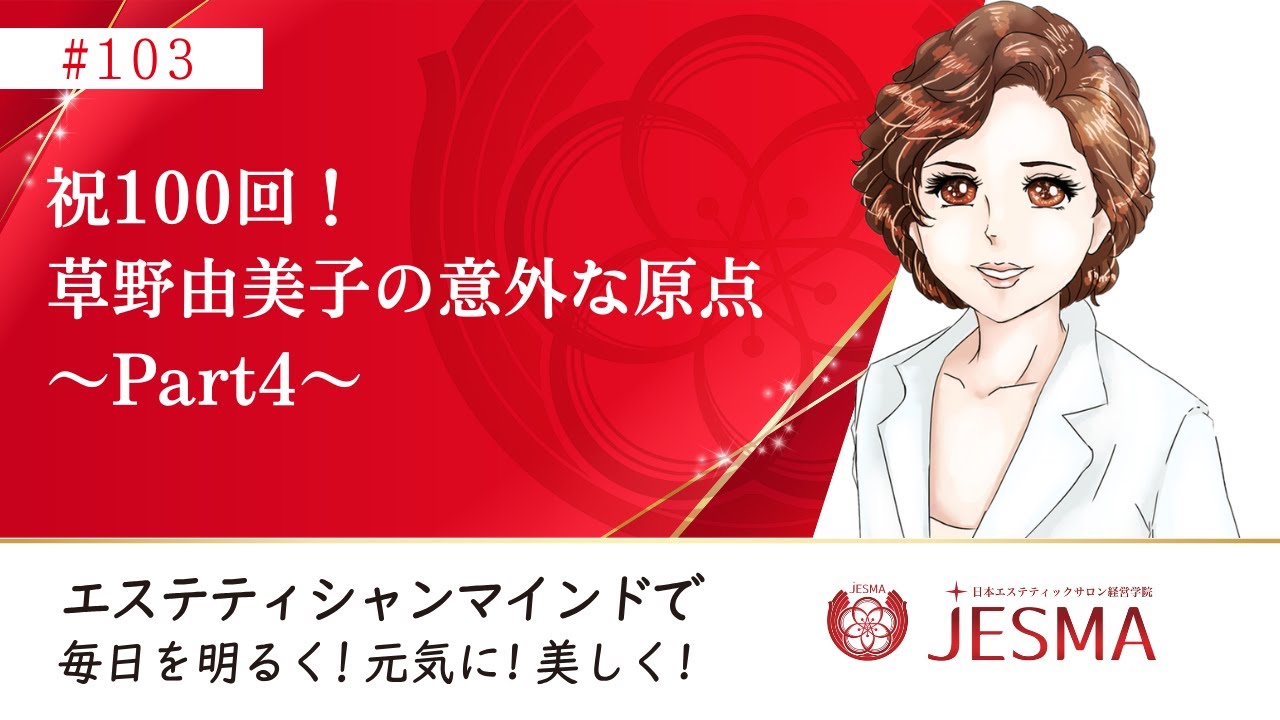 103.祝100回！草野由美子の意外な原点～Part4～