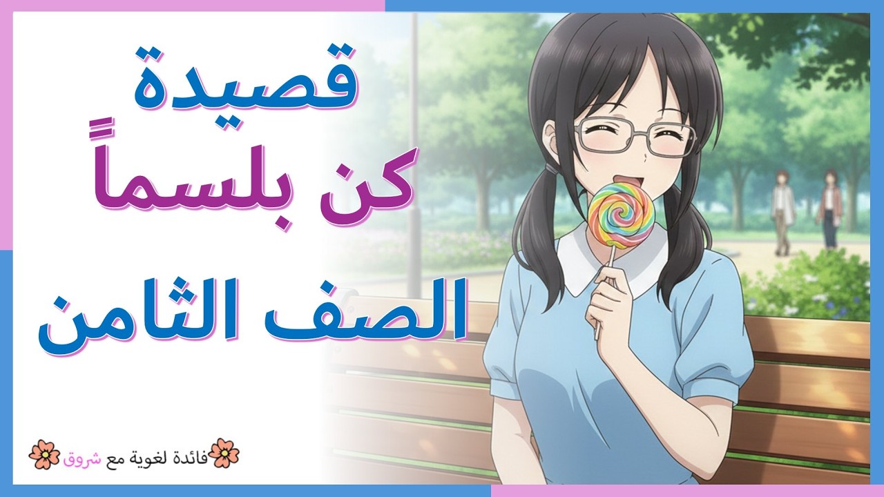 كن بلسماً - الصف الثامن - شرح القصيدة مع التطبيق والاعراب