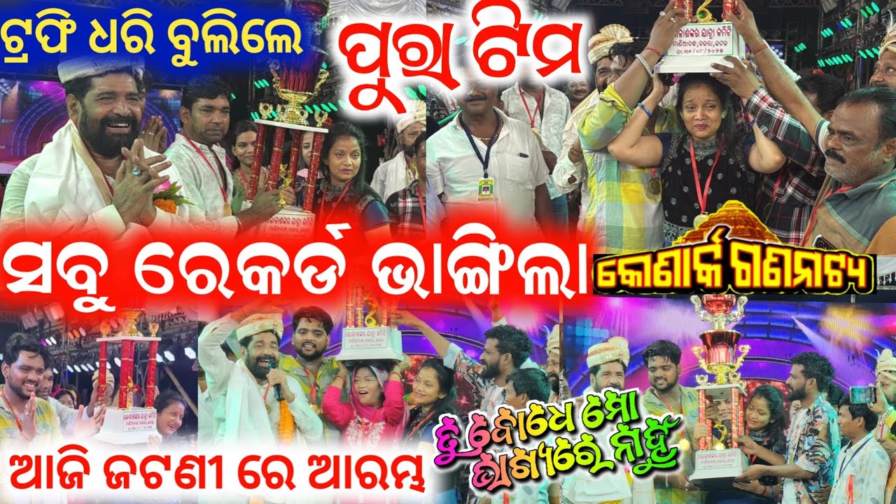 ଲଗାତାର ସଫଳତା ମଞ୍ଚରେ ଟ୍ରଫି ସହିତ ପୁରା ଟିମ ଜଟଣୀ ରେ ଆଜିଠୁ କୋଣାର୍କ ଗଣନାଟ୍ୟ // anchor Krishna Kumar jatra