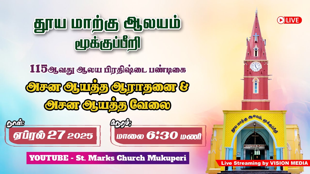 LIVE🔴 | 2025 அசன ஆயத்த ஆராதனை & அசன ஆயத்த வேலைகள் | தூய மாற்கு ஆலயம், மூக்குப்பீறி