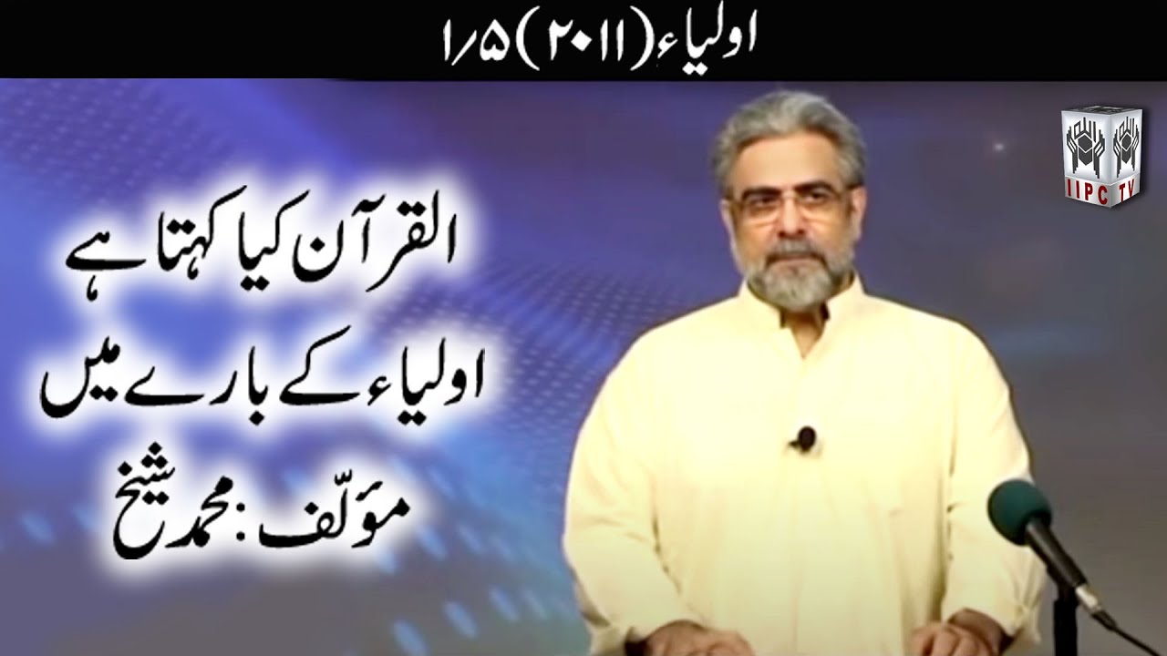 Quran kya kehta hey? Aulia 01/05 (2011) | Muhammad Shaikh