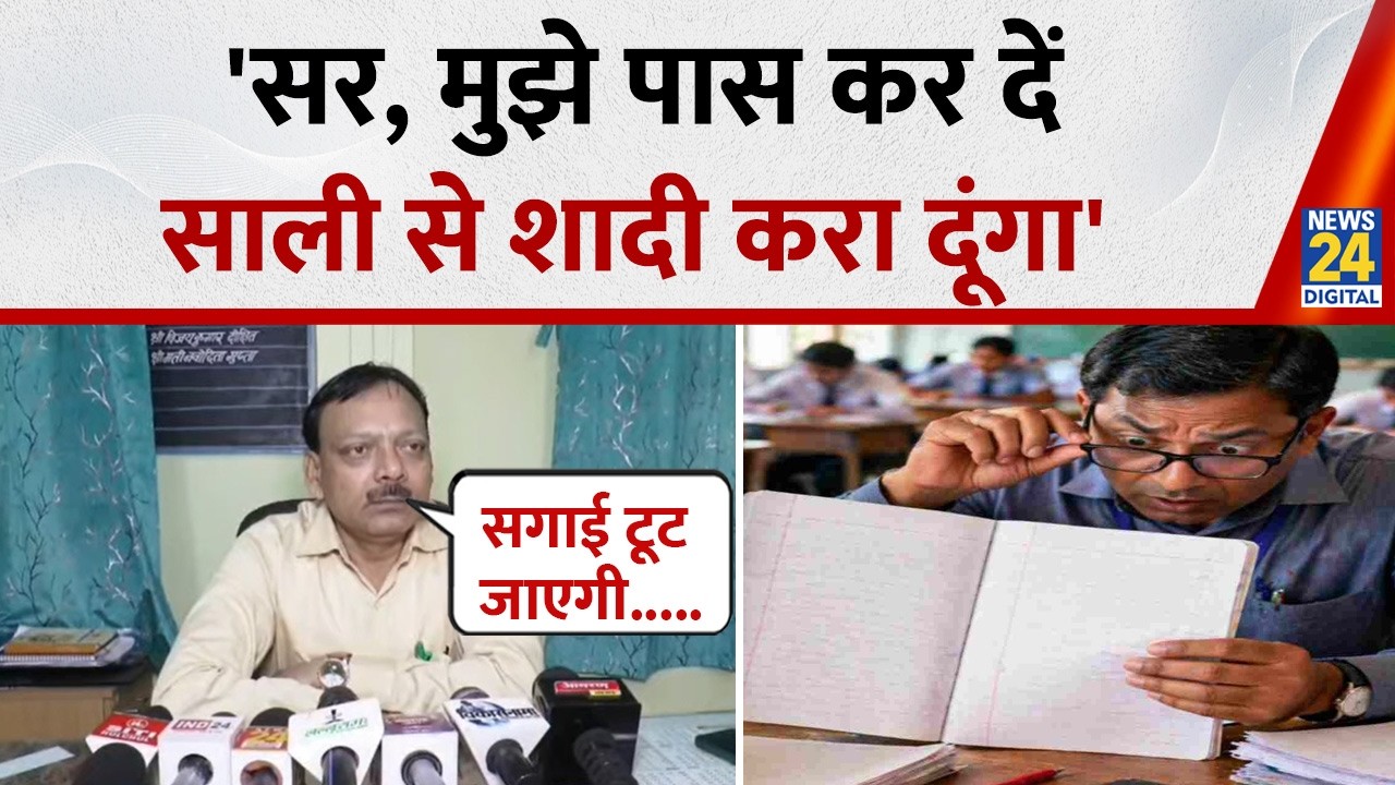 MP Board Exam: 'Sir, please pass me, I will get you married to your sister-in-law', messages rece...
