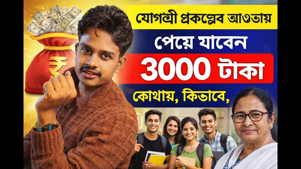 যোগ্যশ্রী প্রকল্প কী কী সুবিধা মিলবে? Yogashree Prakalpa 2026| Jogashree Scheme details in bengali