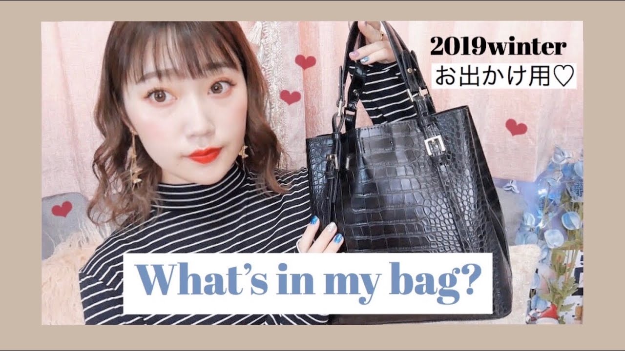 〔20歳のバックの中身〕お出かけVer💋♡2019年冬！what’s in my bag?