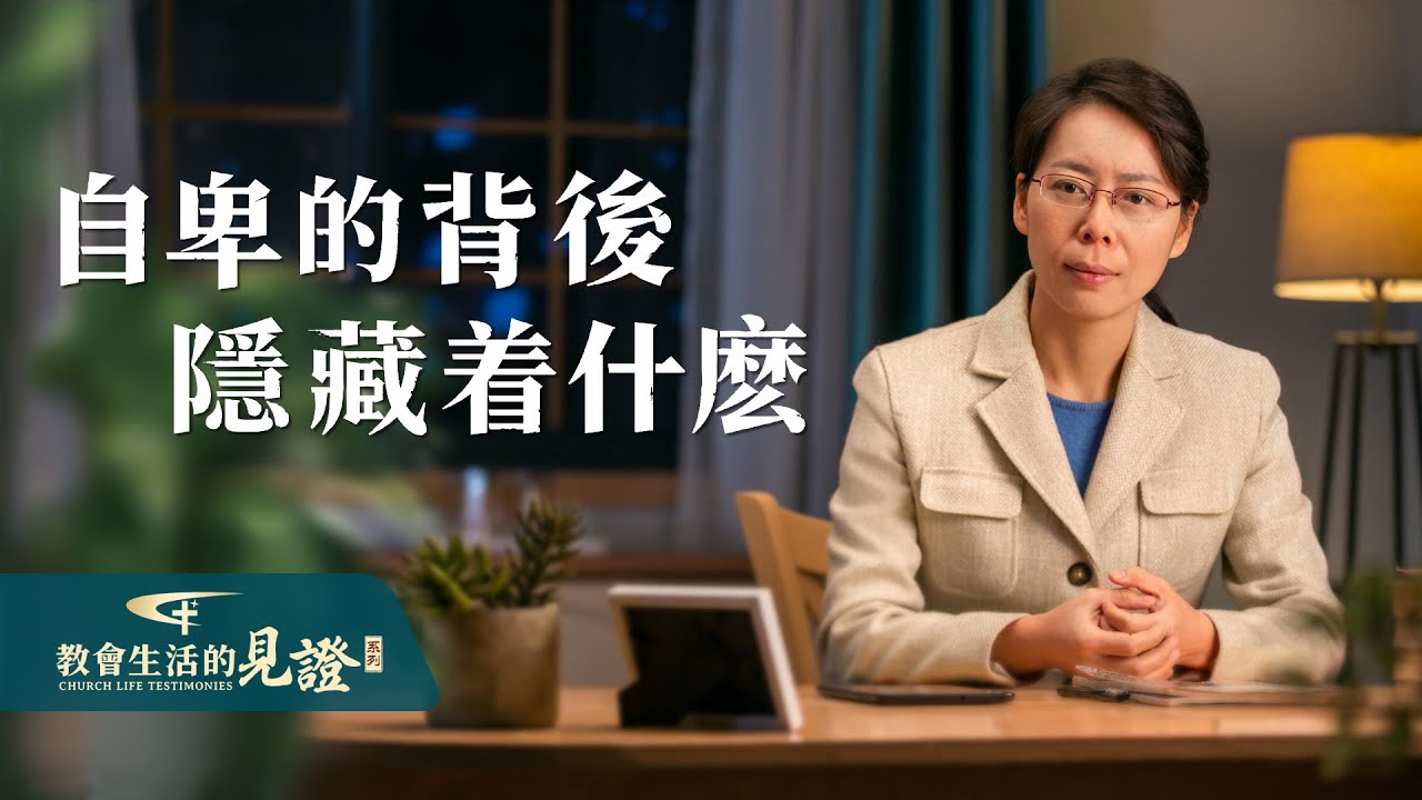基督徒的經歷見證　第739期《自卑的背後隱藏着什麽》