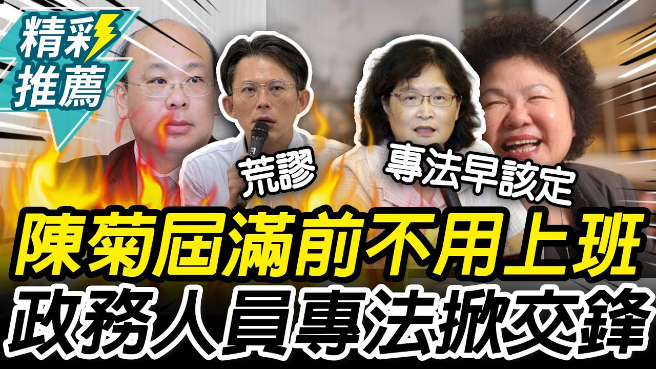 全國勞工羨慕！陳菊任期屆滿前「不用上班」？仉桂美喊專法處理【CNEWS】