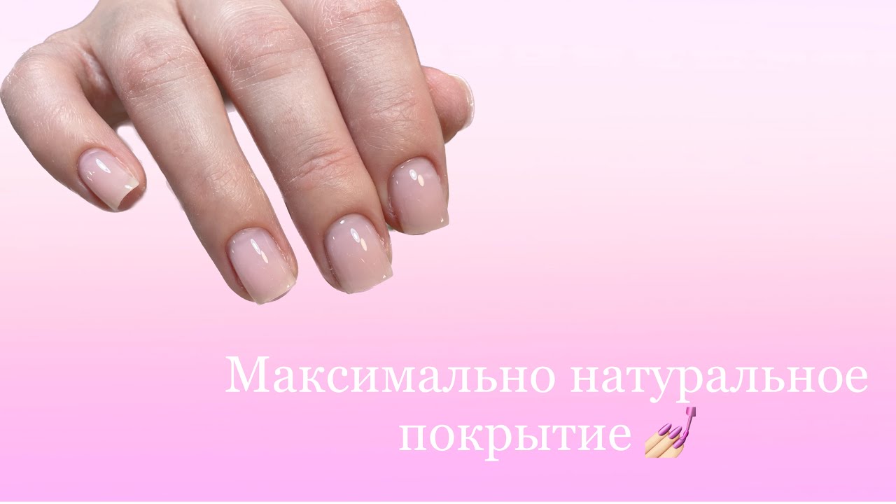 Укрепление гелем коротких ногтей / Тонкие торцы / Максимально натуральное покрытие