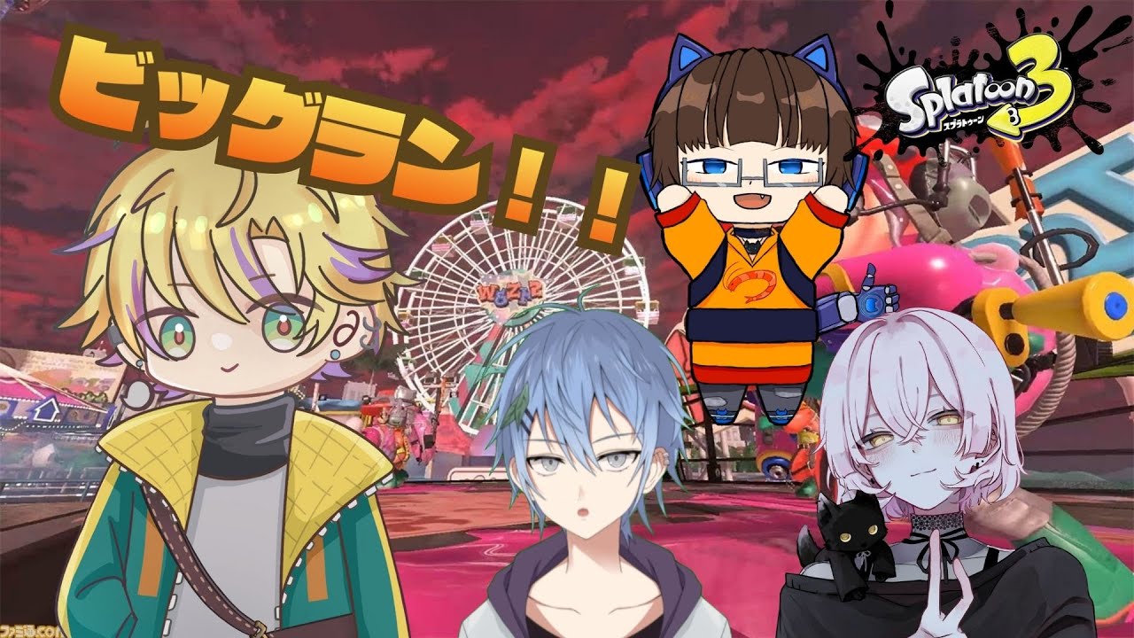 【スプラ３】久しぶりのスプラでビッグラン　ｗ/あおば　しゅり　こは師匠