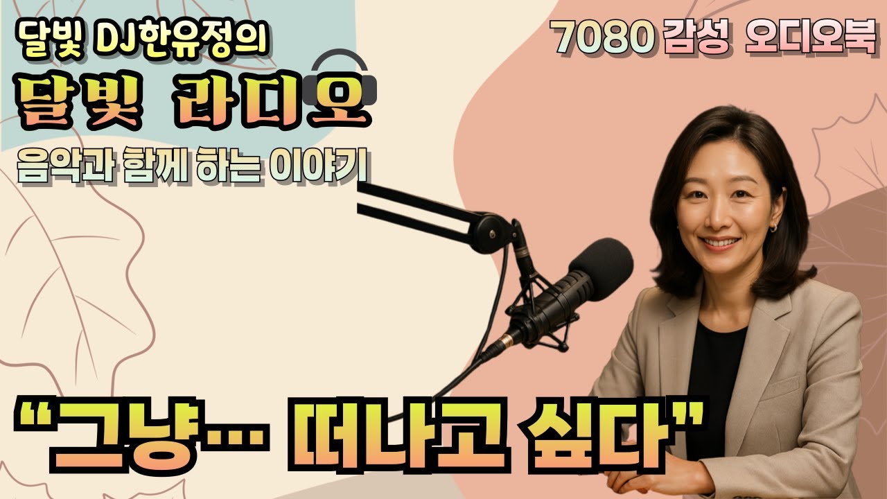 [달빛 라디오] 여러분도 요즘, 이유 없이 떠나고 싶지 않나요?