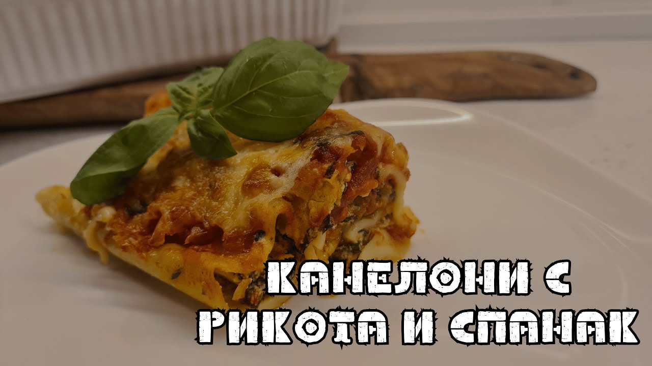 Канелони със спанак и рикота
