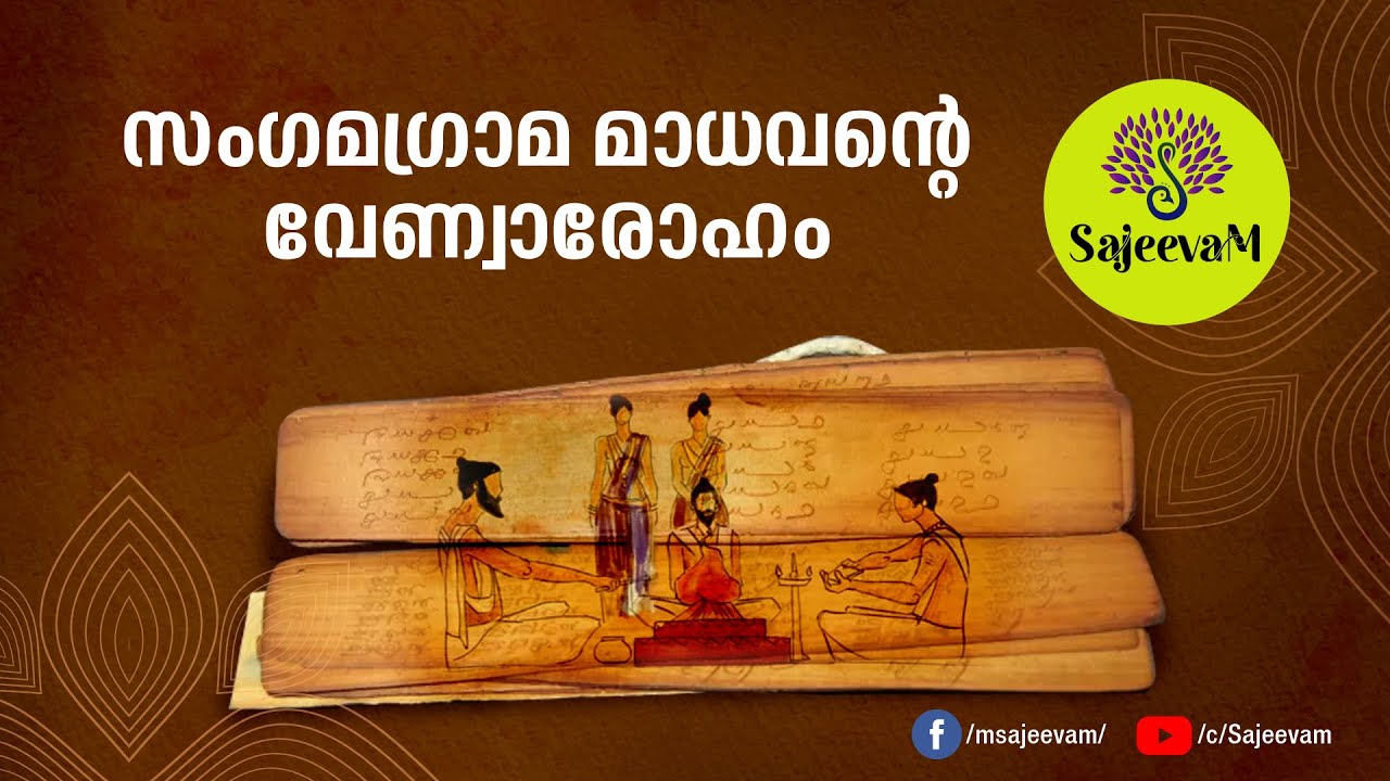 സംഗമഗ്രാമ  മാധവൻ്റെ  വേണ്വാരോഹം | Bamboo Climbing | Venvaroha by Madhava of Sangamagrama
