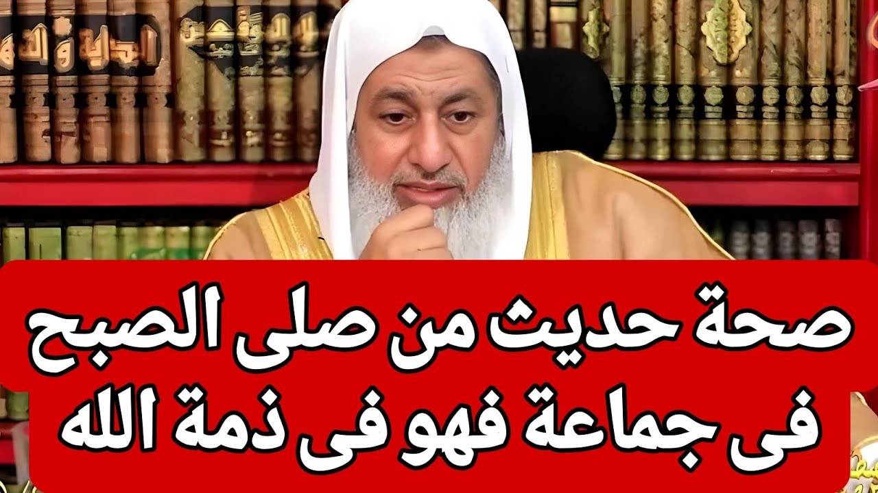 صحة حديث من صلى الصبح فى جماعة فهو فى ذمة الله || الشيخ مصطفى العدوي 