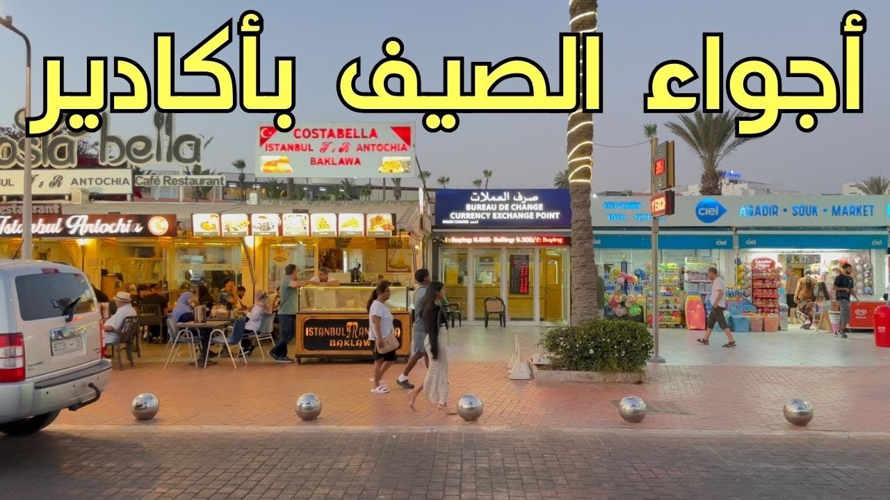 جولة ممتعة في كورنيش مدينة أكادير! اكتشفوا المفاجآت و الاجواء الصيفية الخيالية.
