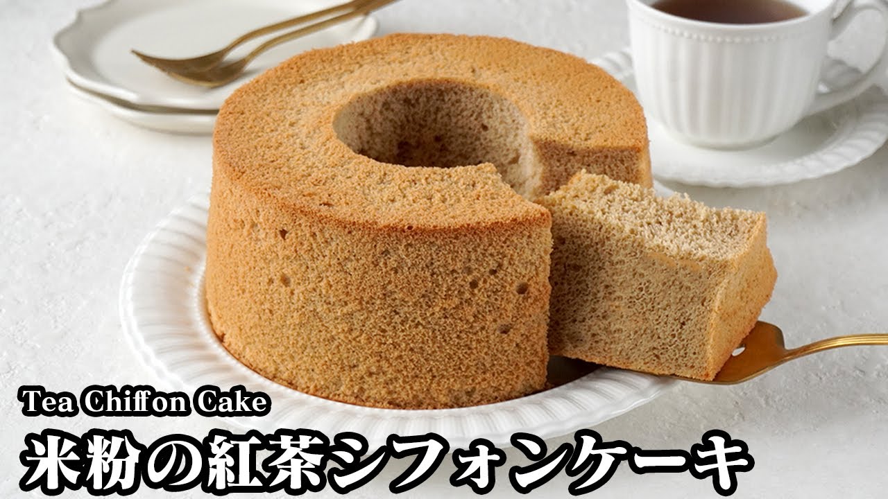 米粉の紅茶シフォンケーキの作り方｜混ぜて焼くだけで簡単！グルテンフリーふわふわシフォンケーキです！-How to make Tea chiffon cake-【簡単おやつ】【料理研究家ゆかり】