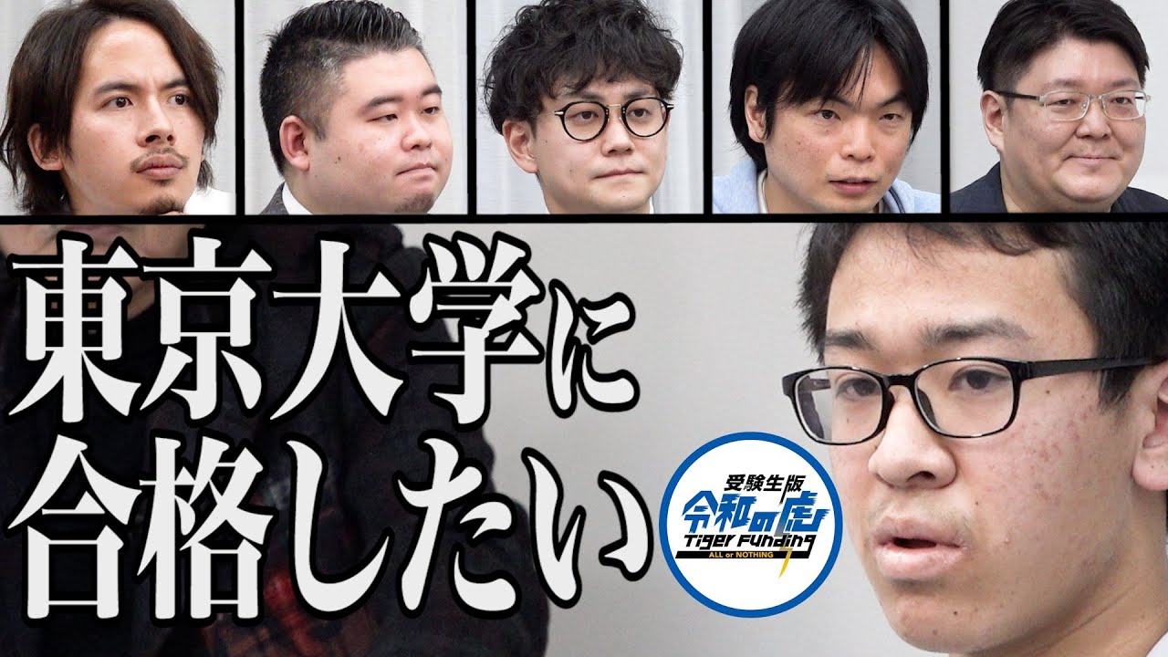【1/3】東大に入って教育を変えたい！受験生版Tiger Funding #1