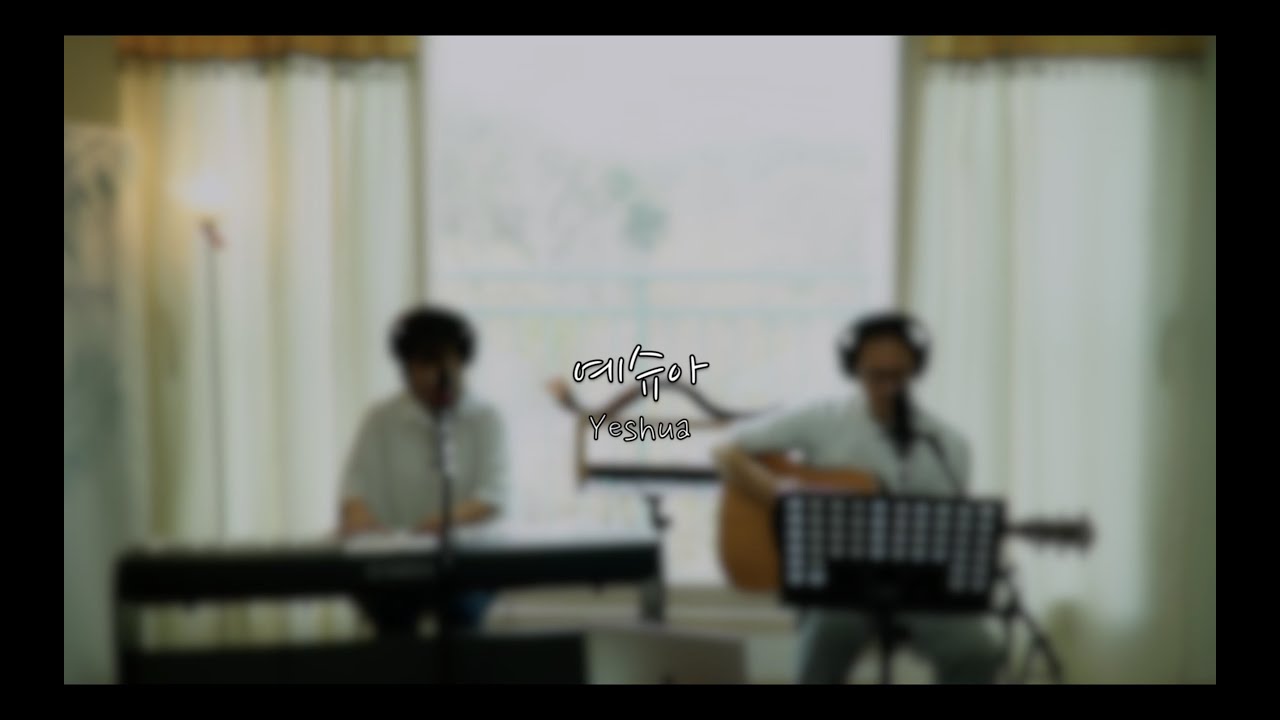 [예슈아소리교회] 