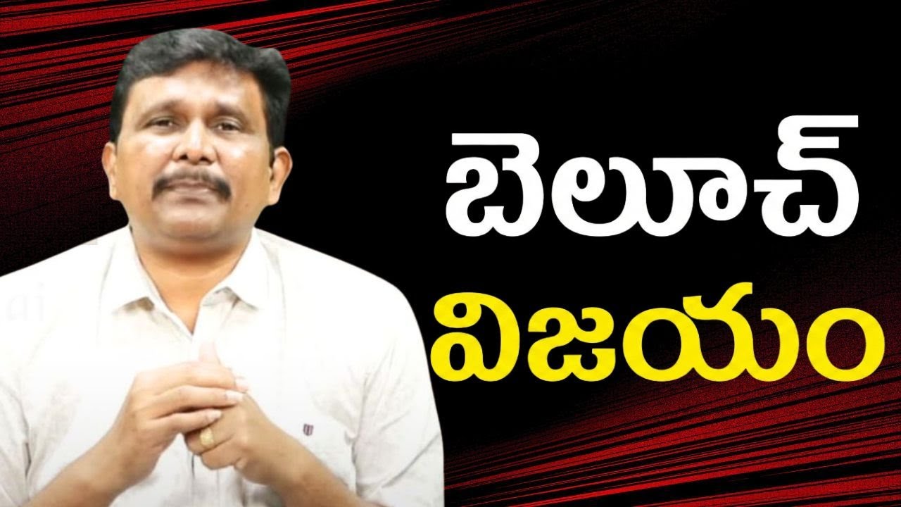 Baloch batch won on Pakistan  || బెలూచ్ విజయం
