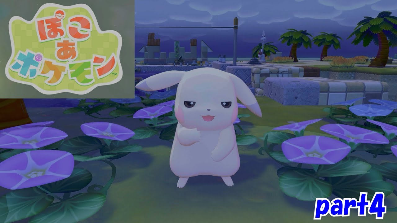 【ぽこポケ/配信】朝活で少しだけ【part4】