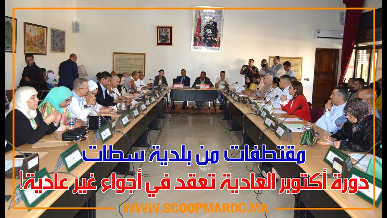 بلدية سطات .. دورة أكتوبر العادية تعقد في أجواء غير عادية!