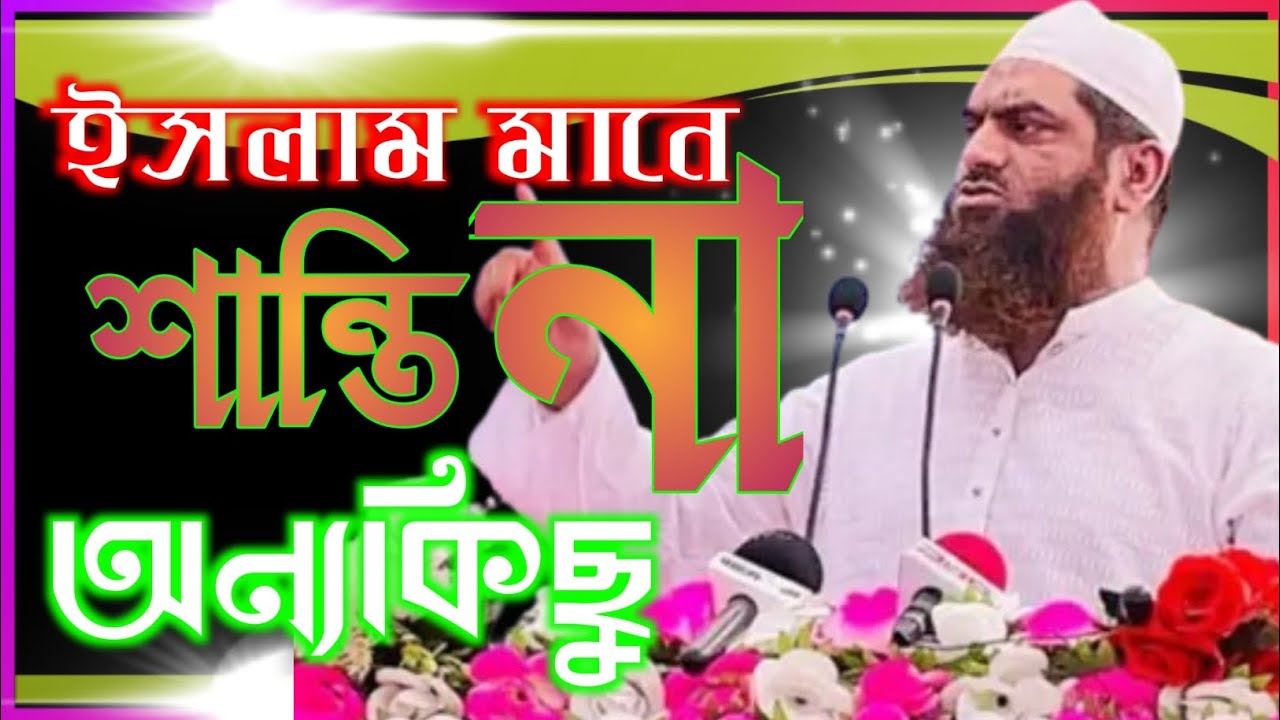 ইসলামের মানে কি  |  mamunul hoqu Bangla waz 