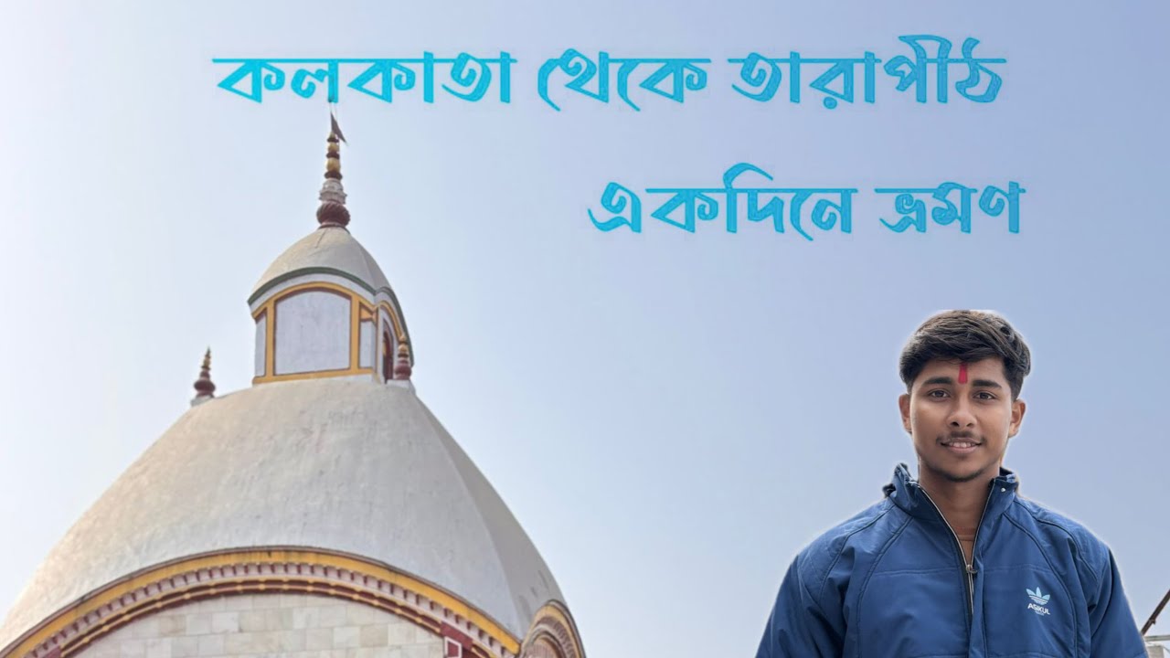 কলকাতা থেকে তারাপীঠ একদিনে ভ্রমণ | Tarapith Day Trip | Tarapith Mandir Darshan | Tarapith Journey