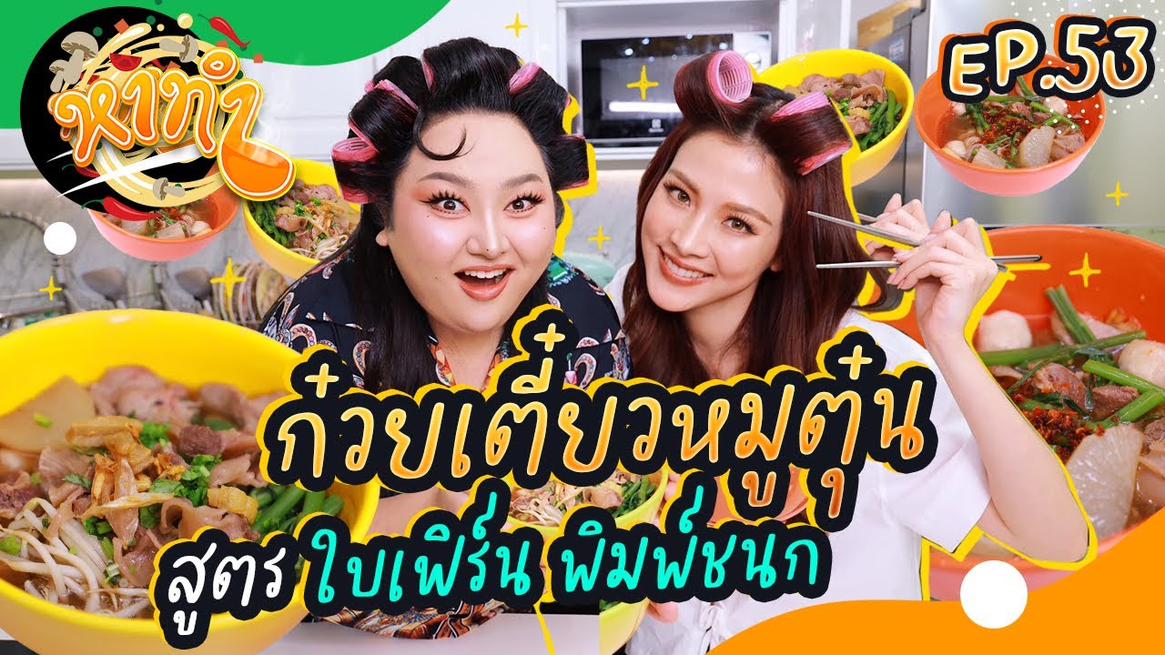 หาทำ EP.53 : ก๋วยเตี๋ยวหมูตุ๋น สูตร